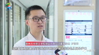 重磅亮相！惠州電視臺(tái)走訪中塑王，領(lǐng)略化工材料風(fēng)采！為大灣區(qū)制造提供有力支撐