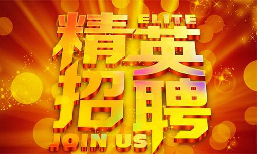 中塑企業(yè)2020誠(chéng)聘業(yè)務(wù)精英，期待您們的加入！