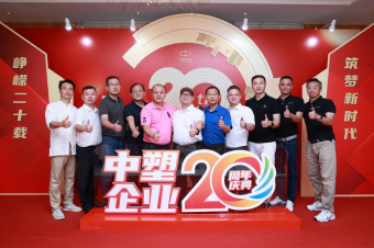 中塑企業(yè)（中塑王）20周年慶典盛大舉行，展現(xiàn)品牌實(shí)力與崢嶸發(fā)展